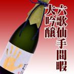 日本酒 みちのく六歌仙 手間暇 大吟醸 山田錦 1800ml 桐箱入り 山形県東根市 お酒