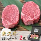 ショッピング牛肉 お取り寄せ  肉 牛肉 お肉 米沢牛 ステーキ・ヒレ シャトーブリアン 150g×2 山形のお肉 送料無料 米澤佐藤の秀屋肉