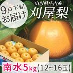 梨 フルーツ 和梨 刈屋梨 南水 なんすい 約5kg 玉数おまかせ 山形県庄内酒田市産 生産元直送の為同梱不可 取り寄せ
