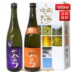 日本酒 日本酒セット 酒 飲み比べセット 送料無料 東の麓 天弓 1800ml 2本セット 翠雨x暁天 日本酒 山形 地酒 Thank you 山形 地酒 お酒