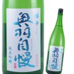 日本酒 奥羽自慢 純米吟醸 醇辛 720ml 山形 地酒 お酒