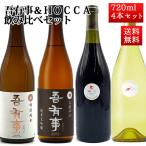 日本酒 ワイン 飲み比べセット 奥羽自慢 吾有事（わがうじ）HOCCAホッカワイナリー  720ml×4本  送料無料