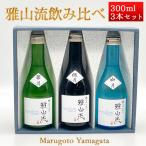 日本酒 日本酒セット 酒 飲み比べセット 雅山流 300ml x 3本 極月・如月・葉月 化粧箱入 送料無料 新藤酒造 山形 日本酒 クール便 お酒