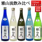 日本酒 飲み比べセット 雅山流 720ml x 5本 送料無料 新藤酒造 山形 日本酒 クール便