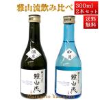 日本酒 日本酒セット 酒 飲み比べセット 雅山流 300ml x 2本 送料無料 新藤酒造 山形 日本酒 クール便 お酒