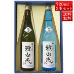 日本酒 日本酒セット 酒 飲み比べセット 雅山流 720ml 2本 極月＆ 如月 山形 新藤酒造 九郎左衛門 お酒