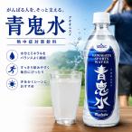 熱中症対策ドリンク 青鬼水 500ml×24�