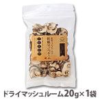  dry гриб ломтик 20g×1 пакет местного производства Yamagata префектура производство день держать .. еда дом .. .
