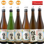 日本酒 辛口 飲み比べ セット 住吉 特別純米 720ml×6本 セット おつまみ付き 樽酒入 山形県 樽平酒造 お酒