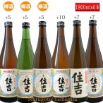 日本酒 辛口 飲み比べ セット 住吉 特別純米 1800ml×6本 セット おつまみつき 樽酒入 山形県 樽平酒造 お酒