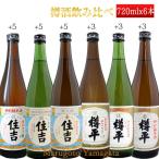 日本酒 辛口 樽酒 飲み比べ セット 住吉＆樽平 特別純米 720ml×6本 セット おつまみつき 山形県 樽平酒造 お酒