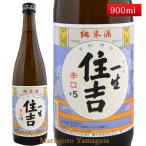 日本酒 純米酒 一生 住吉 +5 900ml 山形県 樽平酒造 お酒