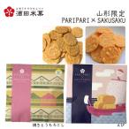 母の日 プチギフト お菓子 おしゃれ 酒田米菓 せんべい PARIPARI × SAKUSAKU 焼きとうもろこし × えび 2袋 プレゼント 山形 ネコポス 送料無料