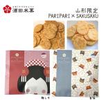 Yahoo! Yahoo!ショッピング(ヤフー ショッピング)プチギフト 和菓子 ギフトBOX  酒田米菓 せんべい PARIPARI × SAKUSAKU 梅しそ ×旨塩 2袋 プレゼント 山形 ネコポス 送料無料