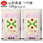 米 2023年度 令和5年度産 10kg 無洗米 つや姫 5kg×2 山形県産 BG無洗米 東北食糧 送料無料