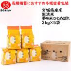 米 10kg 令和6年産 長期備蓄 無洗米 ひとめぼれ 夢味米 10kg (2kgx5袋) 冬眠密着包装 真空パック 送料無料 宮城県産 東北食糧