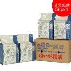 無洗米 20kg はえぬき 胚芽精米 5kg x4 送料無料 山形県産 冬眠密着包装 真空パック 東北食糧