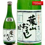 12月下旬販売開始予定 日本酒 新酒 あら玉 初搾り 本醸造 生原酒 葉山おろし 720ml クール便 山形県 河北町 地酒 お酒