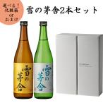 雪の茅舎 日本酒 飲み比べセット 山廃本醸造と純米吟醸 720ml x2本セット 化粧箱入り 送料無料 ギフト プレゼント