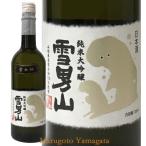 日本酒 羽陽男山 山廃 純米大吟醸 雪男山 720ml 雪女神使用日本酒 山形 地酒 お酒