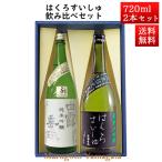 日本酒 日本酒セット 酒 飲み比べセット はくろすいしゅ純米吟醸 白露垂珠 美山錦 × 純米大吟醸 改良信交44 720ml×2本セット 化粧箱入 山形 竹の露 お酒