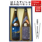 日本酒 飲み比べセット はくろすいしゅ 無濾過純米 円熟 藍(sapphire)  × 純米吟醸 原酒 出羽の里 720ml×2本セット 化粧箱入 山形 竹の露 帰省暮 お酒 ギフト