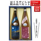 日本酒 飲み比べセット はくろすいしゅ 無濾過純米 円熟 藍(sapphire)  × 純米吟醸 原酒 亀の尾 720ml×2本セット 化粧箱入 山形 竹の露 帰省暮 お酒 ギフト