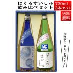 日本酒 日本酒セット 酒 飲み比べセット はくろすいしゅ 純米大吟醸JellyFish × 純米大吟醸 出羽燦々 720ml×2本セット 化粧箱入 山形 竹の露 お酒