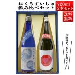 日本酒 日本酒セット 酒 飲み比べセット はくろすいしゅ 純米大吟醸JellyFish × 純米大吟醸 BOUNO!ボーノ 720ml×2本セット 化粧箱入 山形 竹の露 お酒