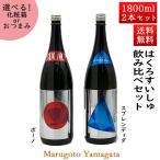 1月20日頃入荷予定 日本酒 日本酒セット 酒 飲み比べセット はくろすいしゅ キラキララベル（スプレンディダ×ボーノ）1800ml 2本セット 山形 竹の露 お酒