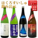日本酒 飲み比べセット はくろすいしゅ 季節の生酒 1800ml 4本セット 山形 竹の露 白露垂珠 クール便