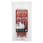 米沢牛骨スープ入りカルパス 85g 米沢食肉公社 山形 おつまみ サラミ 珍味 コク旨 ビールに合う ネコポス