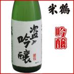 日本酒 米鶴 盗み吟醸 丸吟 1800ml 化粧箱なし日本酒 山形 地酒 お酒