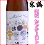 米鶴純米 カンタービレ