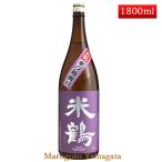 日本酒 米鶴 磨き五割 辛口 瓶囲い 別誂 1800ml 山形 お酒