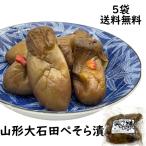 漬物 ぺそら漬け 5袋 セット 送料無