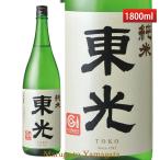 日本酒 東光 純米1800ml 山形小嶋総本店 お酒