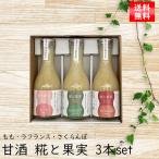 母の日 ギフト 甘酒 米麹 糀と果実 3本セット 飲む点滴 身体にやさしい 健康ギフト 山形県米沢市 内藤醸造 フルーツ あまざけ