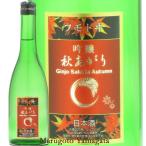 日本酒 フモトヰ 吟醸山田錦 秋あがり 720ml 麓井 山形 地酒 お酒