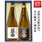日本酒 飲み比べセット 山形正宗 辛口純米 と 純米吟醸酒未来 720ml 2本セット 化粧箱入 ホワイトデー  クール便 水戸部酒造 山形県