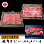 お中元 2023 ギフト お取り寄せ グルメ ギフト 肉 牛肉 お肉 米沢牛 焼肉用 カルビ＆モモ＆サイコロ 900g  米澤佐藤の秀屋肉 佐藤畜産 山形