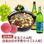 まるごと山形店長お任せセット 山形風しょう油味 芋煮セット 2人前 日本酒 ワイン フルーツ 漬物