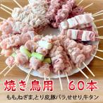 焼き鳥 串焼き ミックス 60本セット 冷凍 鶏もも、とり皮、ねぎま、豚バラ、牛タン、せせり 生 山形市 肉の中村 送料無料 おうち時間 バーベキュー キャンプ