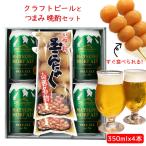 父の日 ギフト おつまみセット お酒 ビールとすぐ食べられるおつまみセット 350mlx4本( 蔵王ブルワリー松の杜エール350mlx4本x玉こん2袋) 山形 晩酌セット