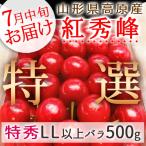 ショッピングさくらんぼ フルーツ 予約 7月発送予定 さくらんぼ 山形県寒河江市幸生高原産 特選さくらんぼ 紅秀峰 500gバラ詰め 特秀LL以上