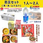 非常食 防災非常食セット 約1〜2人用(5年保存米+6年保存水+レトルト食品)【1個口】 保存食 備蓄食料 ローリングストック対応 家庭用 防災グッズ 山形