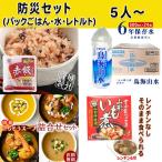 非常食 防災非常食セット 約5人以上用(パックごはん赤飯+6年保存水+レトルト食品)【2個口】 保存食 備蓄食料 ローリングストック対応 家庭用 防災グッズ 山形