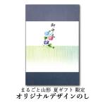 お中元デザインのし お洒落で丁寧なギフトに！まるごと山形オリジナル熨斗！