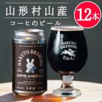  подарок на Bon Festival лето подарок craft пиво набор COFFEE AMBER ALE 350mlx12 шт. комплект ( рис )HAKUTO BREWING Yamagata . гора . год ... год Haku tob Lewin g прохладный рейс 