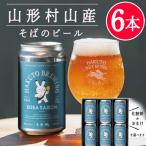  подарок на Bon Festival лето подарок craft пиво набор SOBA SAISON350mlx6 шт. комплект ( соба соба )HAKUTO BREWING Yamagata . гора . год ... год Haku tob Lewin g прохладный рейс 